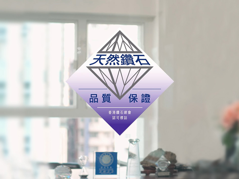 「天然鑽石品質保證」標誌計劃